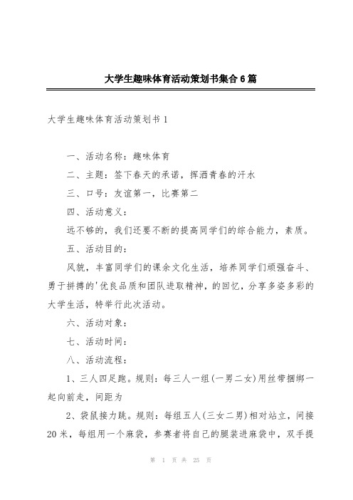 大学生趣味体育活动策划书集合6篇