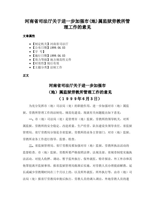 河南省司法厅关于进一步加强市(地)属监狱劳教所管理工作的意见