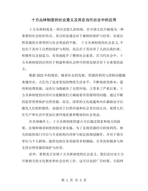 十方丛林制度的社会意义及其在当代社会中的应用