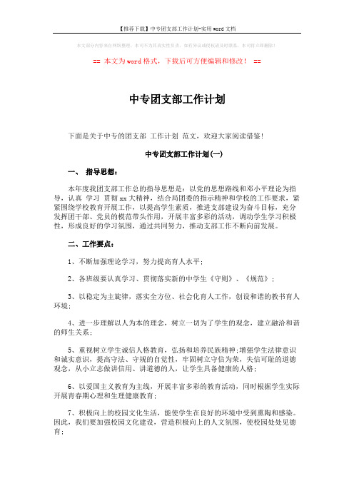 【推荐下载】中专团支部工作计划-实用word文档 (5页)