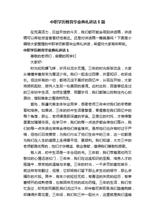 中职学历教育毕业典礼讲话5篇