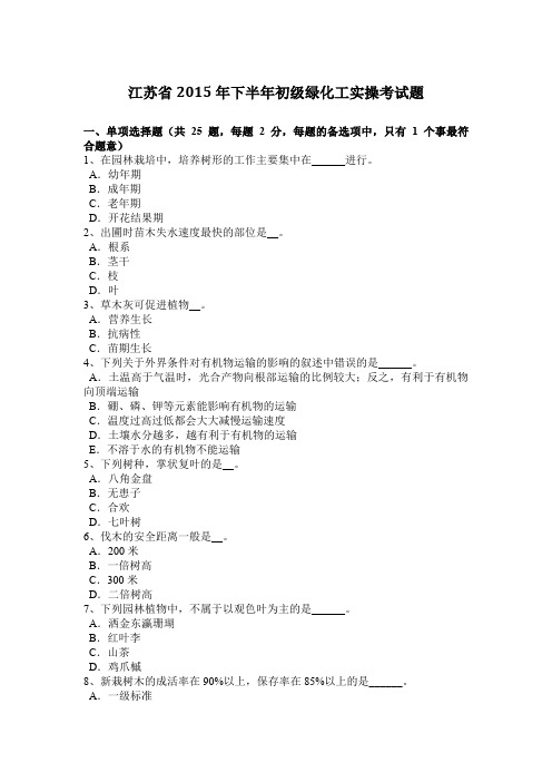 江苏省2015年下半年初级绿化工实操考试题