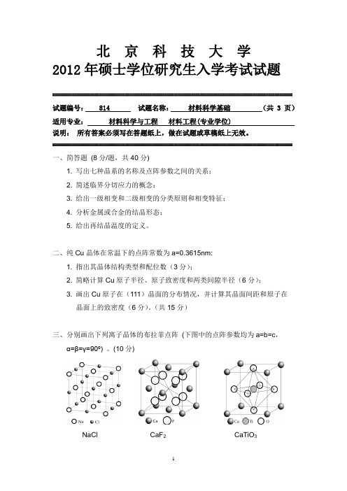 材料科学基础真题