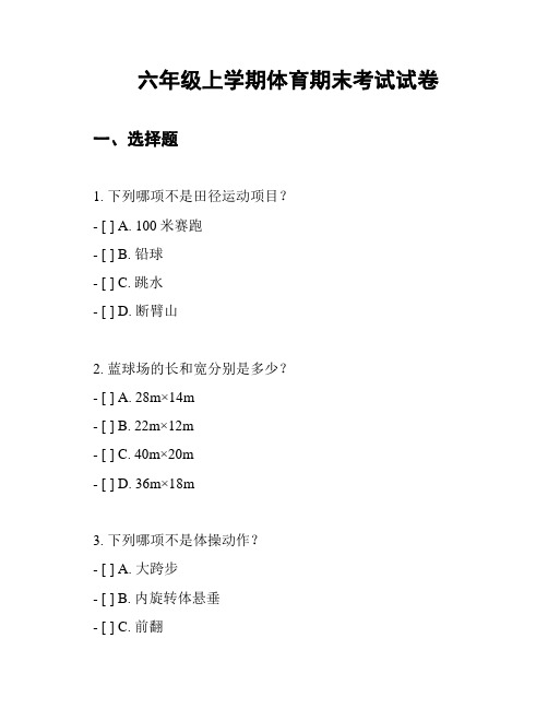 六年级上学期体育期末考试试卷