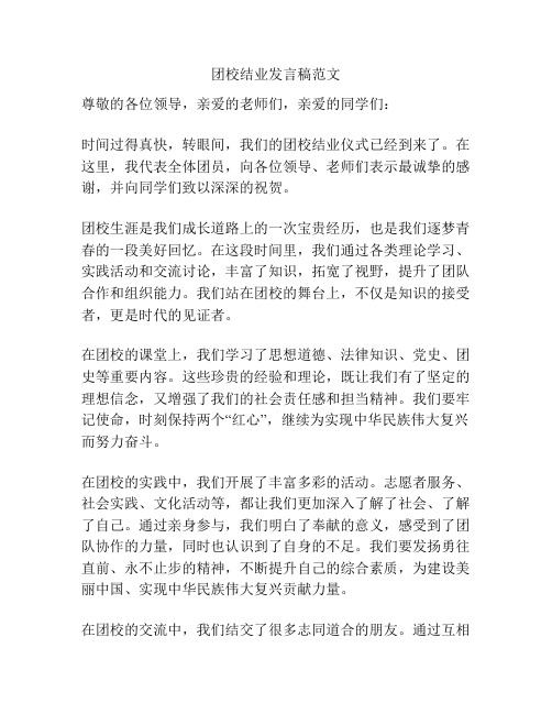 团校结业发言稿范文