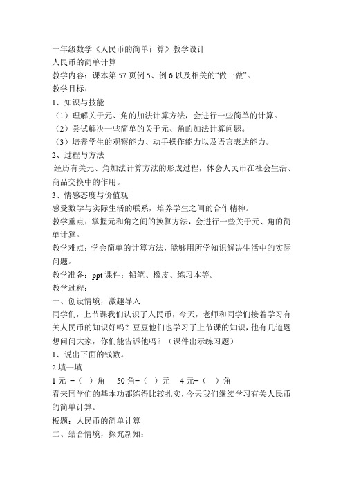 一年级数学人民币的简单计算公开课优质课教学设计教案获奖 (1)