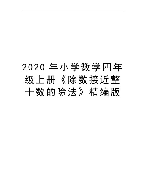 最新小学数学四年级上册《除数接近整十数的除法》精编版