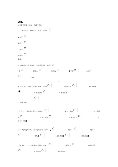 中医诊断学Z第3次作业