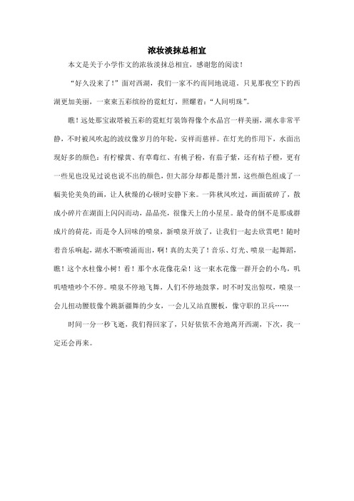 浓妆淡抹总相宜_小学作文