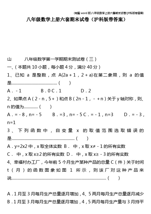 (完整word版)八年级数学上册六套期末试卷(沪科版带答案)