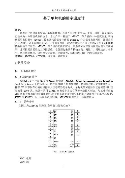 基于单片机的数字温度计的设计报告