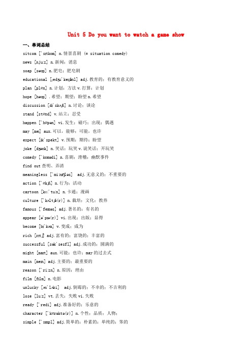 2019秋八年级英语上册 unit 5 do you want to watch a game show单词短语归纳素材 人教新目标版