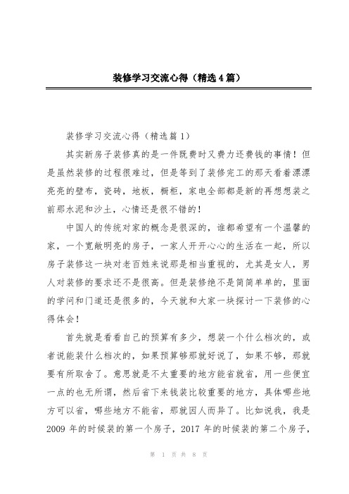 装修学习交流心得(精选4篇)