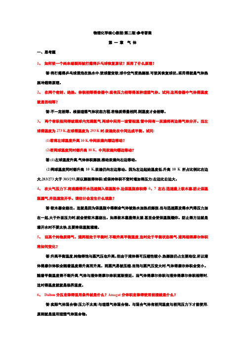 物理化学第一章课后答案