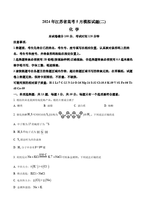 江苏省2024届高三下学期高考化学5月模拟试题(二)(含答案与解析)_9605