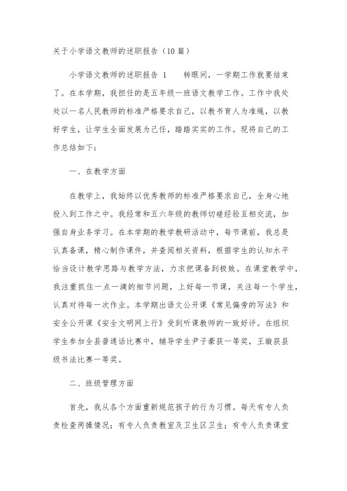 关于小学语文教师的述职报告(10篇)