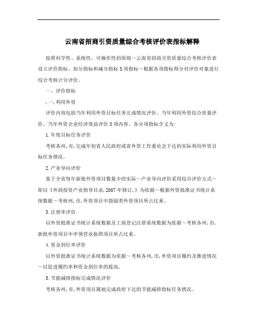 云南省招商引资质量综合考核评价表指标解释