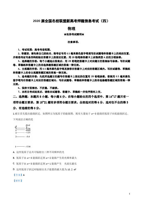 2020届全国名校联盟新高考押题信息考试(四)物理试卷