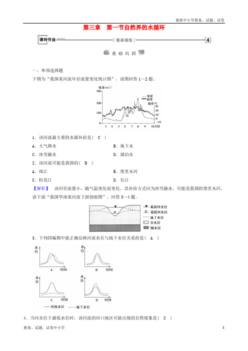 (全国通用版)2018-2019版高中地理 第三章 地球上的水 第1节 自然界的水循环课时作业 新人教版必修1