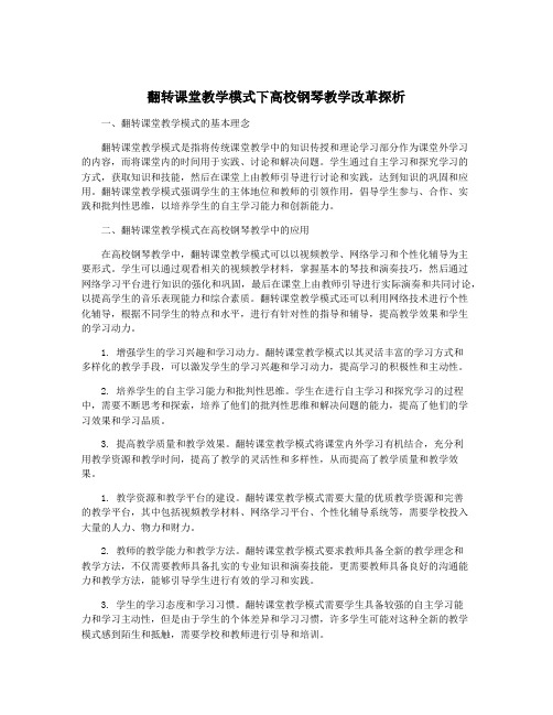 翻转课堂教学模式下高校钢琴教学改革探析