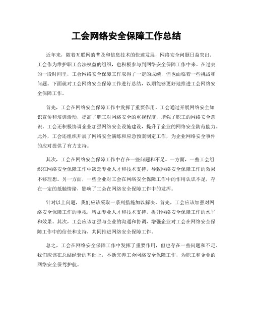 工会网络安全保障工作总结