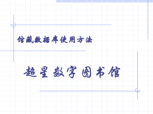 6.超星数字图书馆使用方法