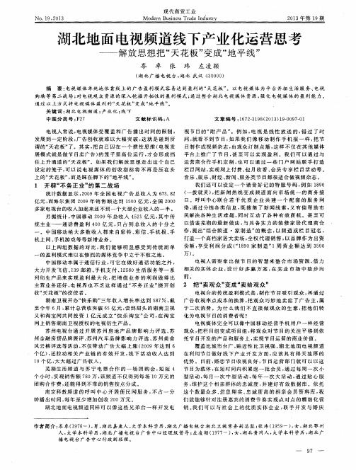 湖北地面电视频道线下产业化运营思考——解放思想把“天花板”变成“地平线”