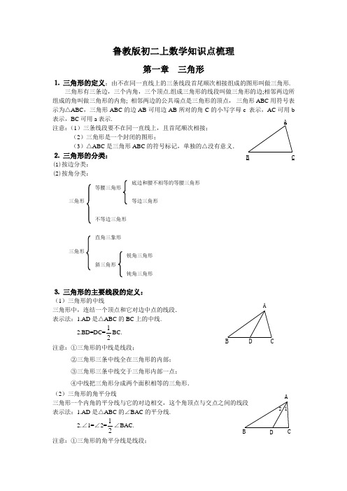 初二数学上册知识点梳理(鲁教版)