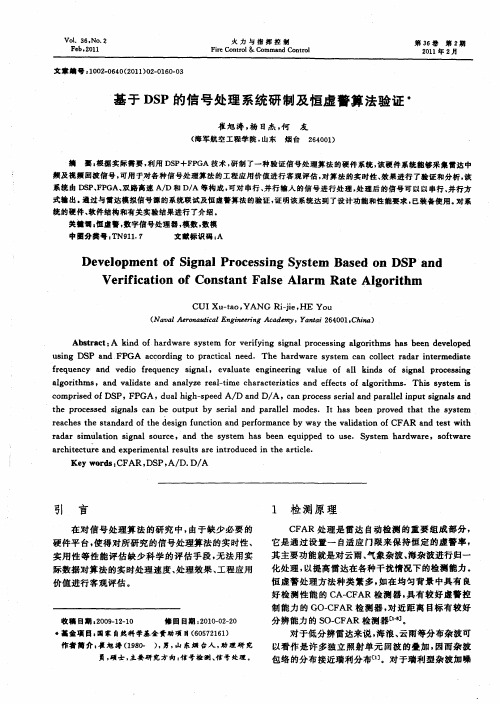 基于DSP的信号处理系统研制及恒虚警算法验证