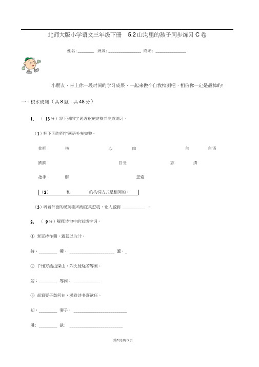 北师大版小学语文三年级下册5.2山沟里的孩子同步练习C卷