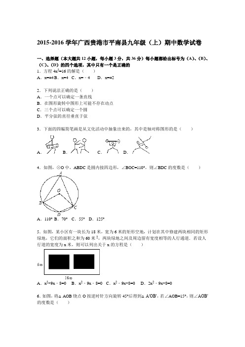 2015-2016年贵港市平南县九年级上期中数学试卷及答案解析