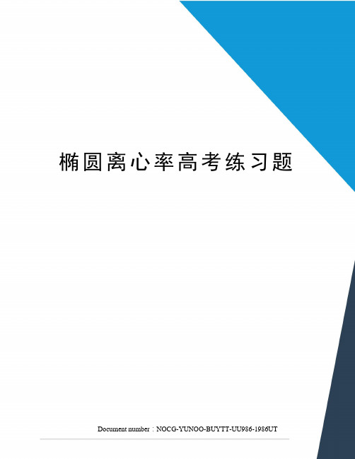 椭圆离心率高考练习题