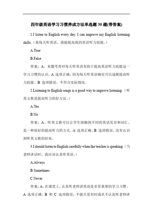 四年级英语学习习惯养成方法单选题30题(带答案)