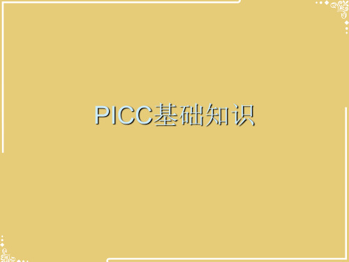 PICC基础知识【共28张PPT】