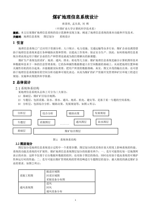 煤矿地理信息系统设计