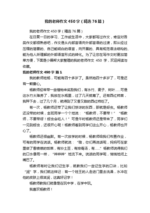 我的老师作文450字（精选76篇）