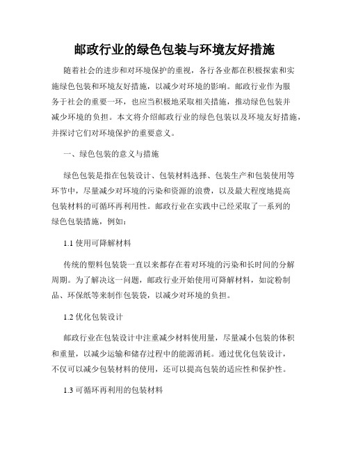 邮政行业的绿色包装与环境友好措施