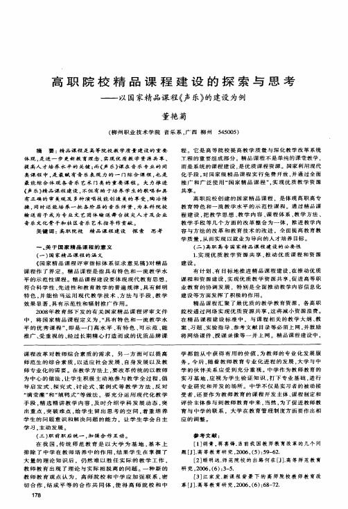 高职院校精品课程建设的探索与思考——以国家精品课程《声乐》的建设为例