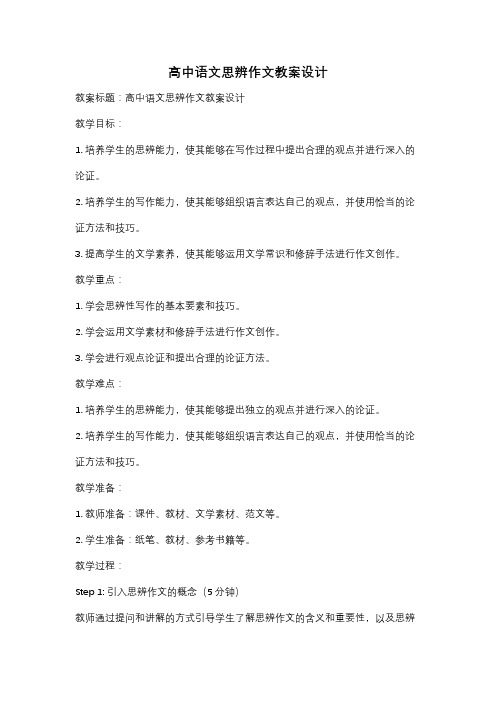 高中语文思辨作文教案设计