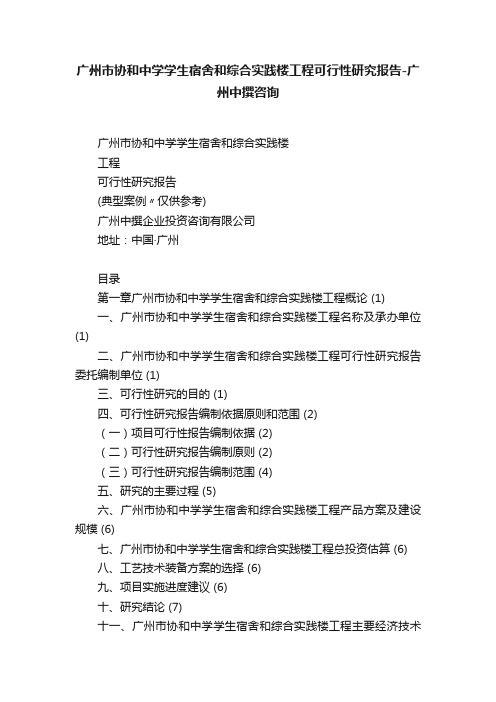 广州市协和中学学生宿舍和综合实践楼工程可行性研究报告-广州中撰咨询