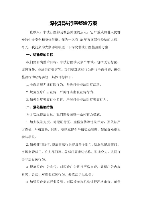 深化非法行医整治方案