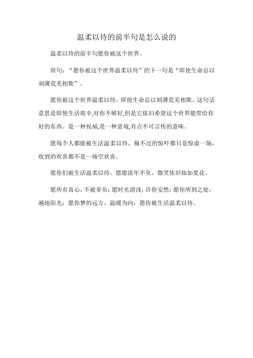 温柔以待的前半句是怎么说的