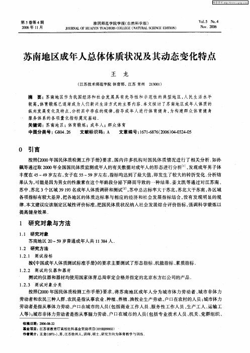 苏南地区成年人总体体质状况及其动态变化特点