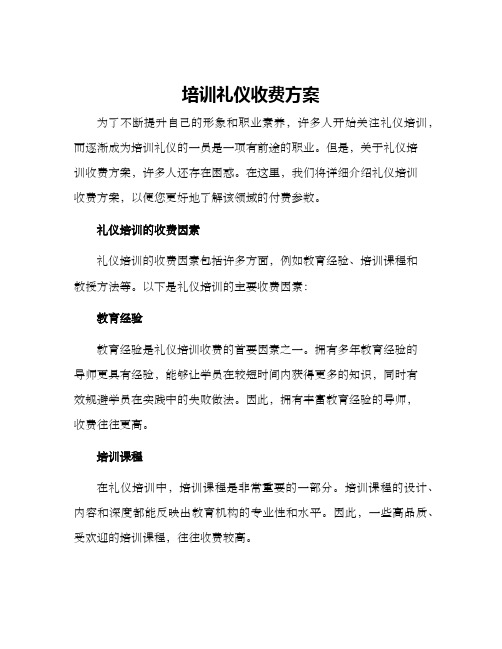 培训礼仪收费方案