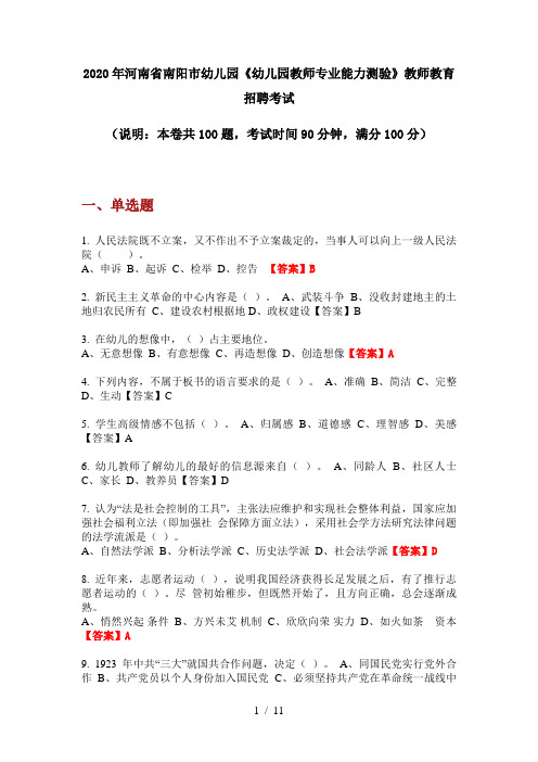 2020年河南省南阳市幼儿园《幼儿园教师专业能力测验》教师教育招聘考试