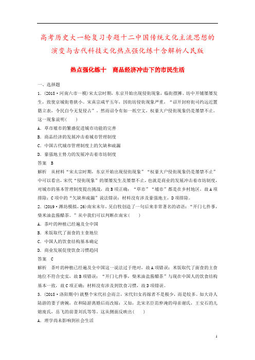 高考历史大一轮复习专题十二中国传统文化主流思想的演变与古代科技文化热点强化练十含解析人民版