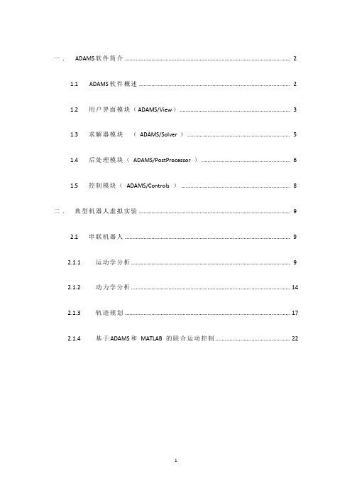 Adams柔性体例子—机器人Adams虚拟实验详细步骤