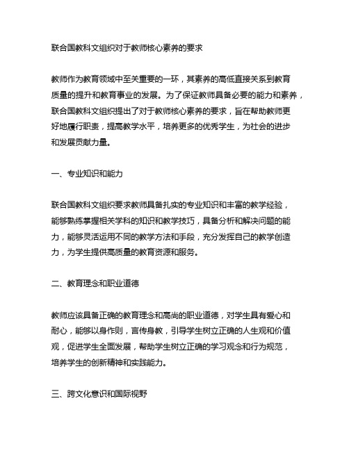 联合国教科文组织对于教师核心素养的要求