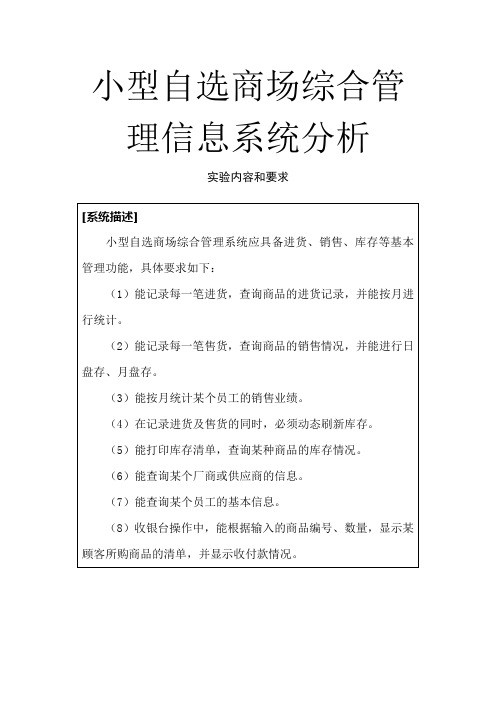 小型自选商场综合管理信息系统设计