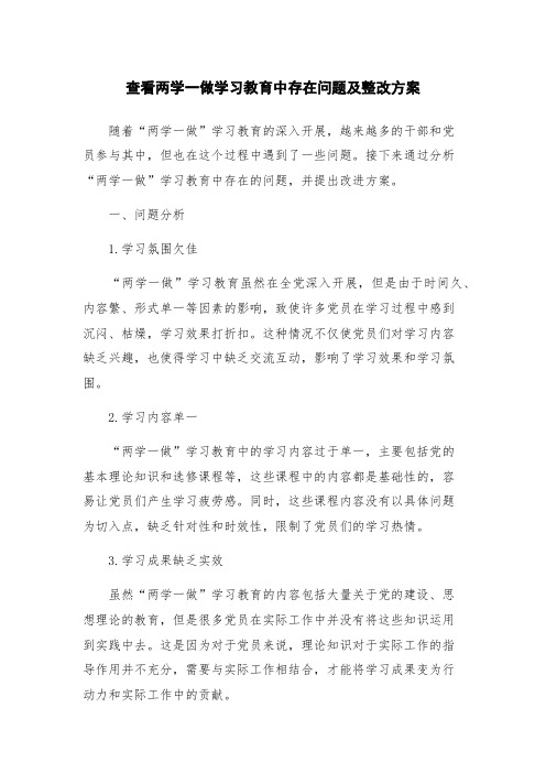 查看两学一做学习教育中存在问题及整改方案